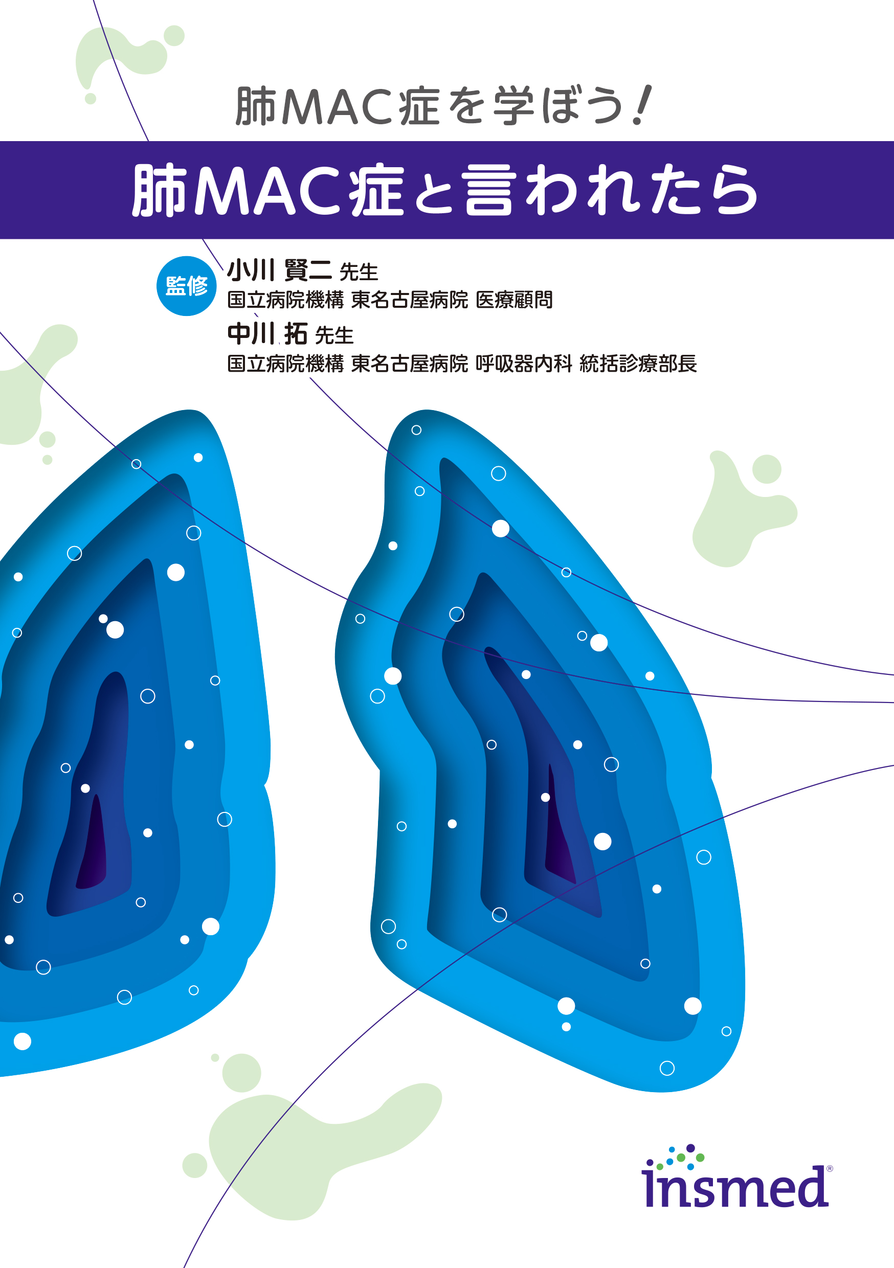 肺MAC症と言われたら