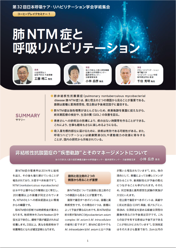 第32回日本呼吸ケア・リハビリテーション学会学術集会 コーヒーブレイクセミナー1「肺NTM症と呼吸リハビリテーション」