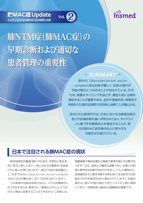 Vol.2　肺NTM症（肺MAC症）の早期診断および適切な患者管理の重要性