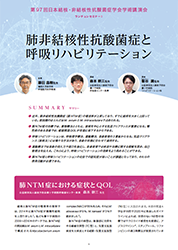 第97回日本結核・非結核性抗酸菌症学会学術講演会 ランチョンセミナー1 「肺非結核性抗酸菌症と呼吸リハビリテーション」