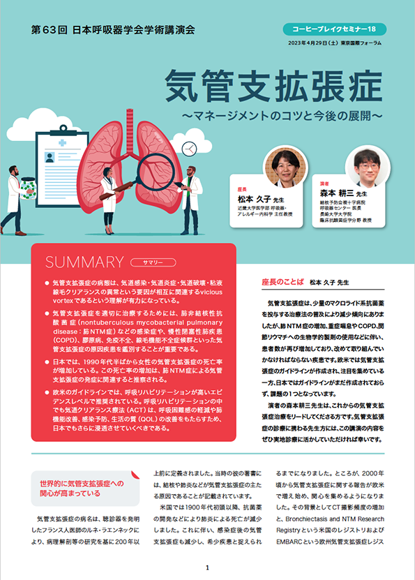第63回日本呼吸器学会学術講演会 コーヒーブレイクセミナー18「気管支拡張症～マネージメントのコツと今後の展開～」