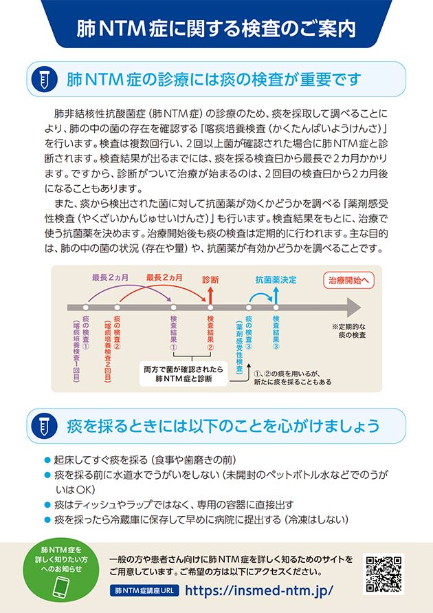 肺NTM症に関する検査のご案内