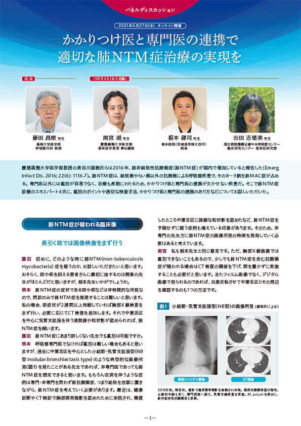 パネルディスカッション　かかりつけ医と専門医の連携で適切な肺NTM症治療の実現を