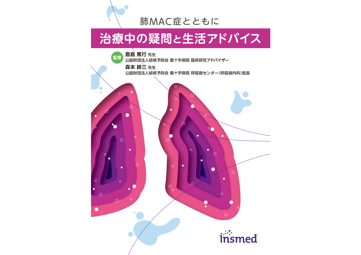治療中の疑問と生活アドバイス