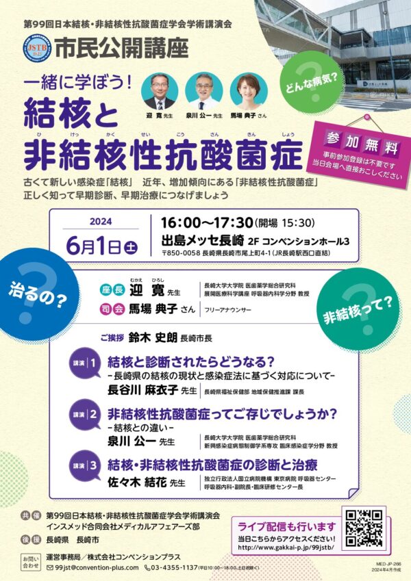 第99回日本結核・非結核性抗酸菌症学会学術講演会市民公開講座
