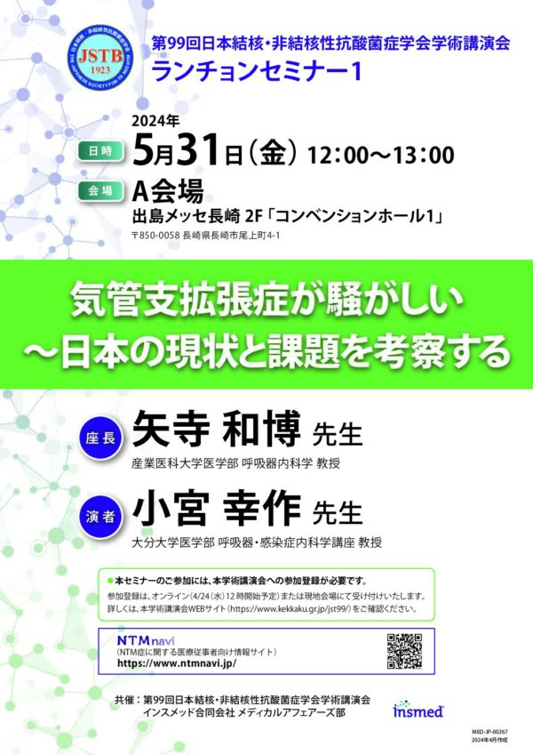 第99回日本結核・非結核性抗酸菌症学会学術講演会ランチョンセミナー1