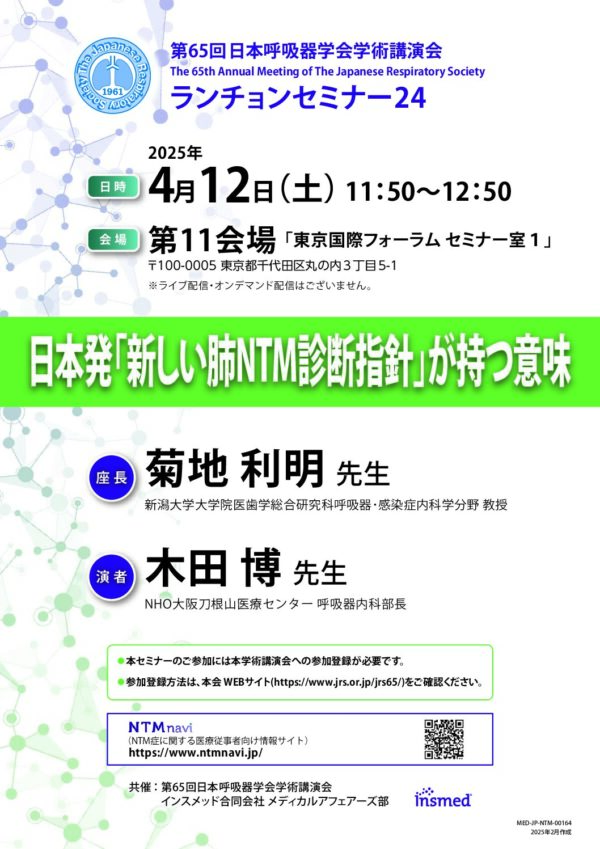 第65回日本呼吸器学会学術講演会 
ランチョンセミナー24
