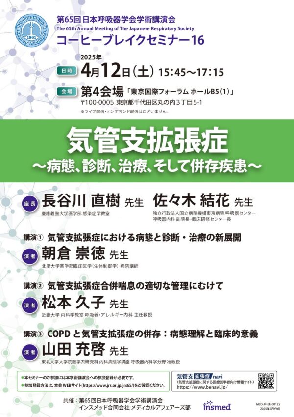 第65回日本呼吸器学会学術講演会
コーヒブレイクセミナー16