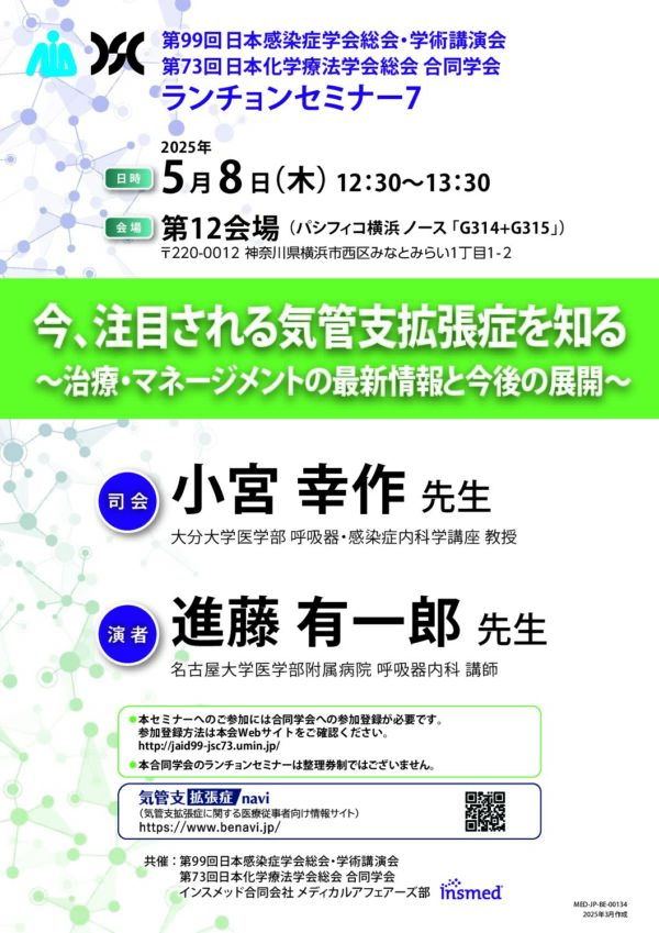 第99回日本感染症学会総会・学術講演会
第73回日本化学療法学会総会 合同学会
ランチョンセミナー7