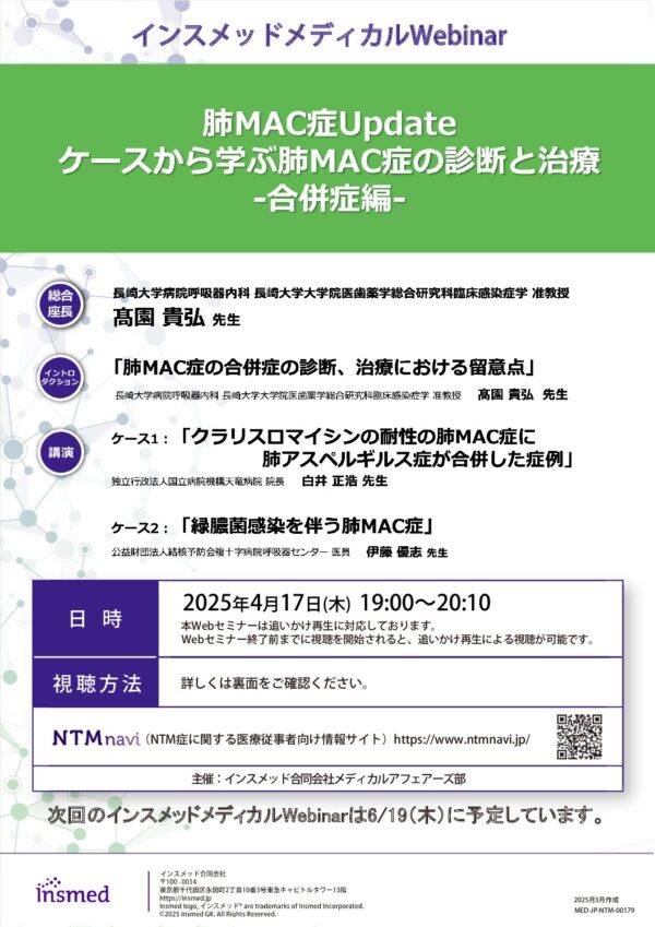 インスメッドメディカルWebinar
肺MAC症Update 
ケースから学ぶ肺MAC症の診断と治療 -合併症編-