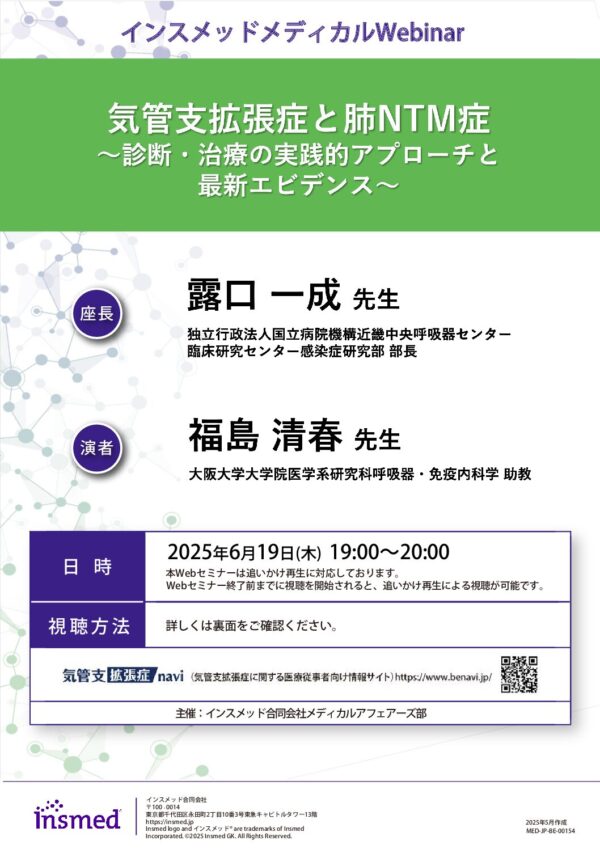 気管支拡張症と肺NTM症
～診断・治療の実践的アプローチと
最新エビデンス～