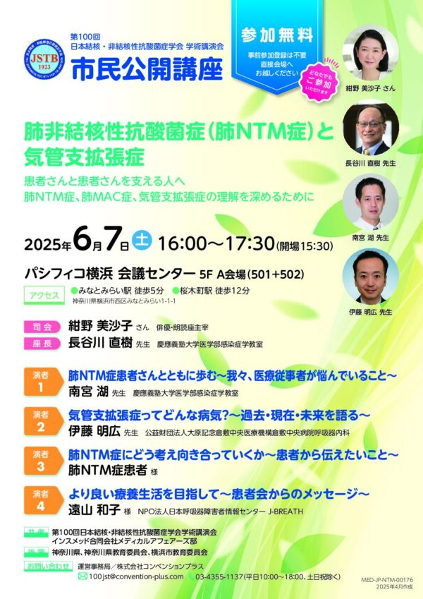 第100回日本結核・非結核性抗酸菌症学会 
学術講演会　市民公開講座
