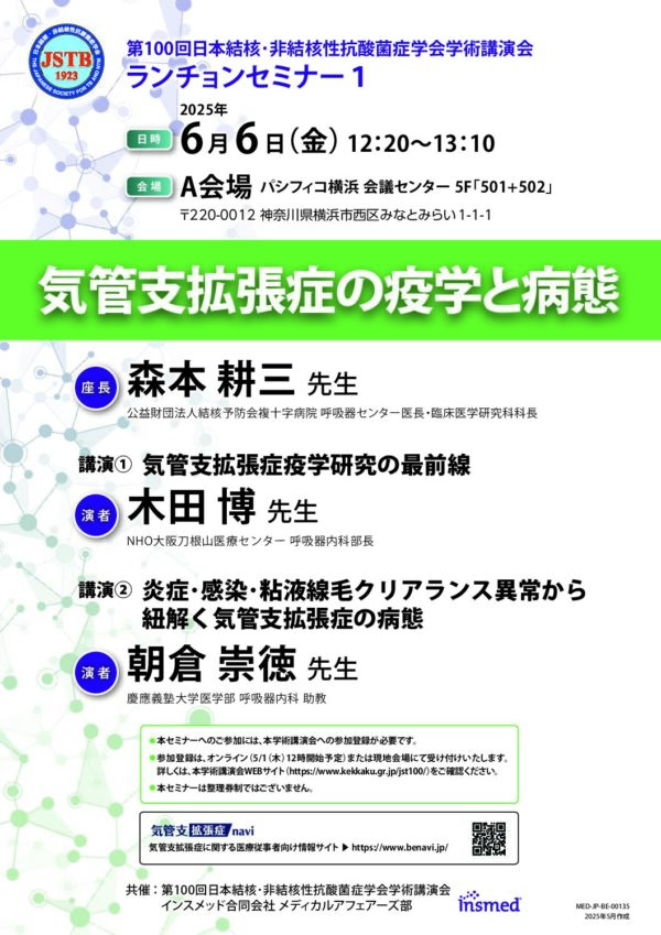 第100回日本結核・非結核性抗酸菌症学会
学術講演会　ランチョンセミナー１