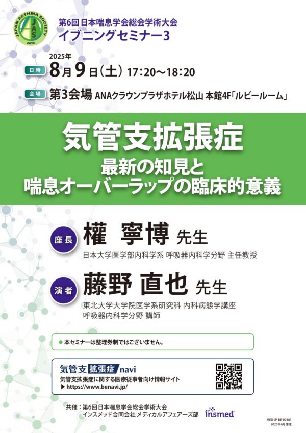気管支拡張症：最新の知見と
喘息オーバーラップの臨床的意義