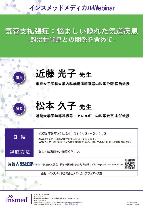 気管支拡張症：悩ましい隠れた気道疾患
 -難治性喘息との関係を含めて-
