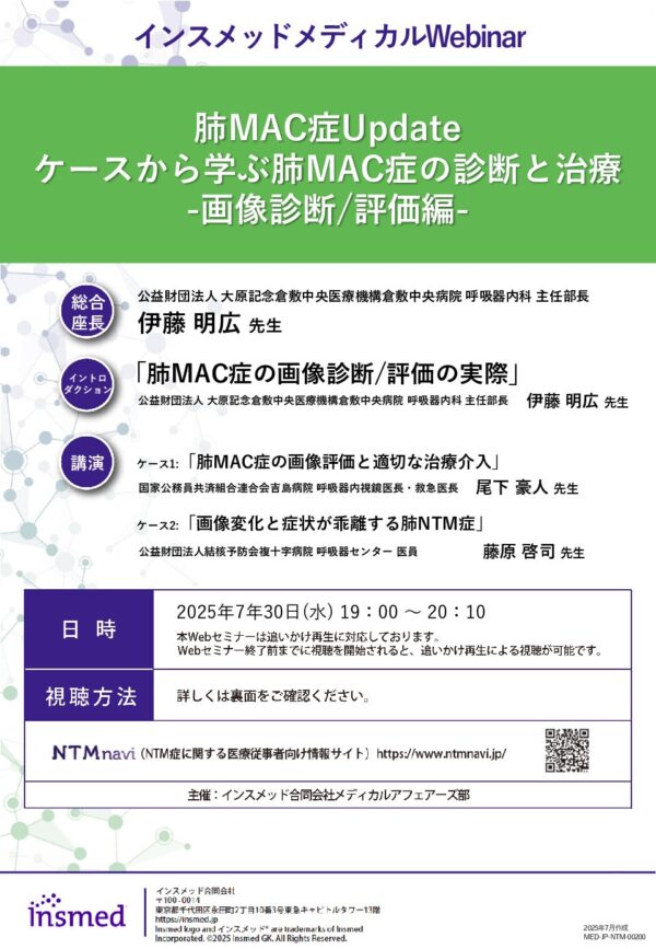 肺MAC症Update
ケースから学ぶ肺MAC症の診断と治療
-画像診断/評価編-