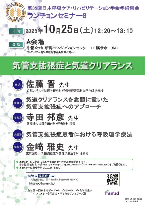 気管支拡張症と気道クリアランス