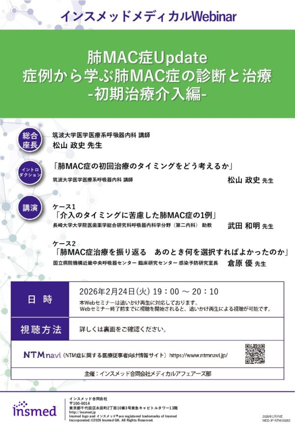 肺MAC症Update
症例から学ぶ肺MAC症の診断と治療
-初期治療介入編-